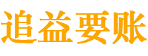 平邑讨债公司